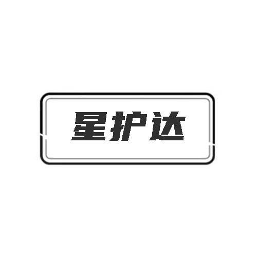星护达