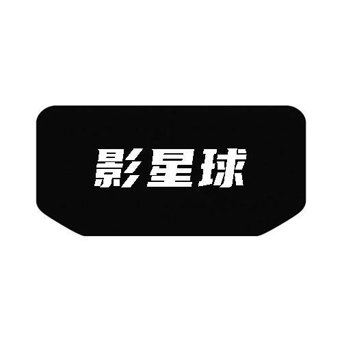 影星球