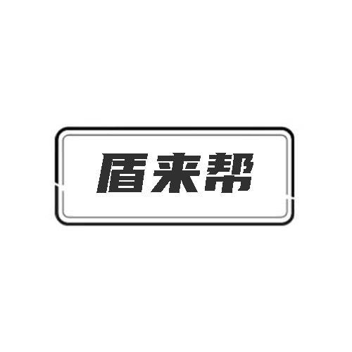 盾来帮