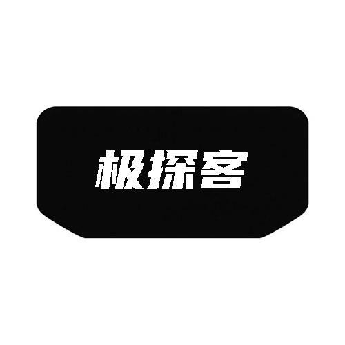 极探客