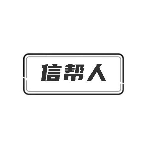 信帮人