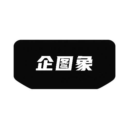 企图象