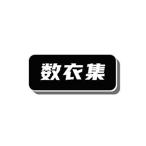 数衣集
