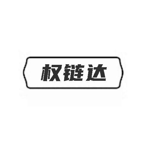 权链达