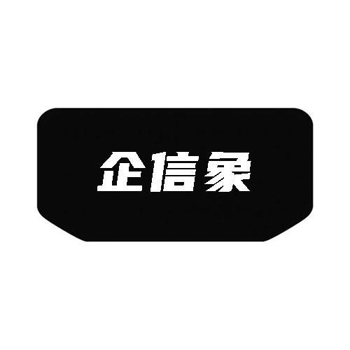 企信象