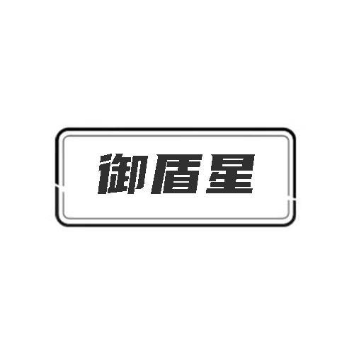 御盾星