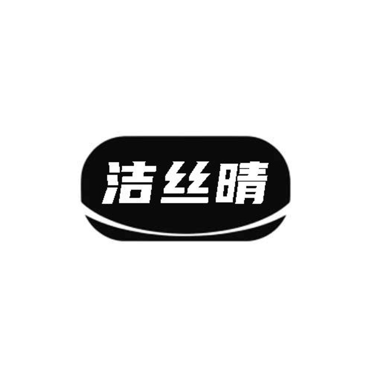 洁丝晴