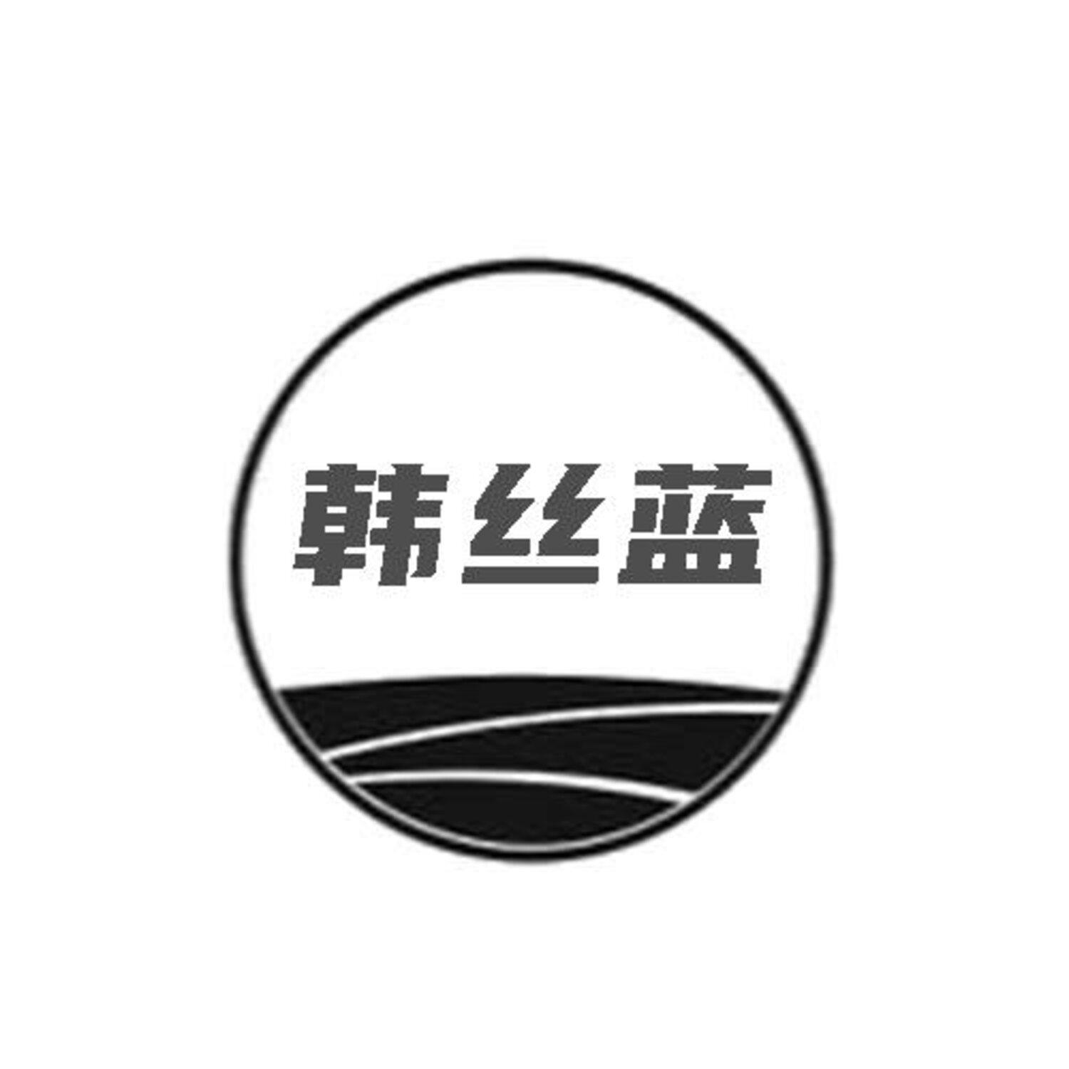 韩丝蓝