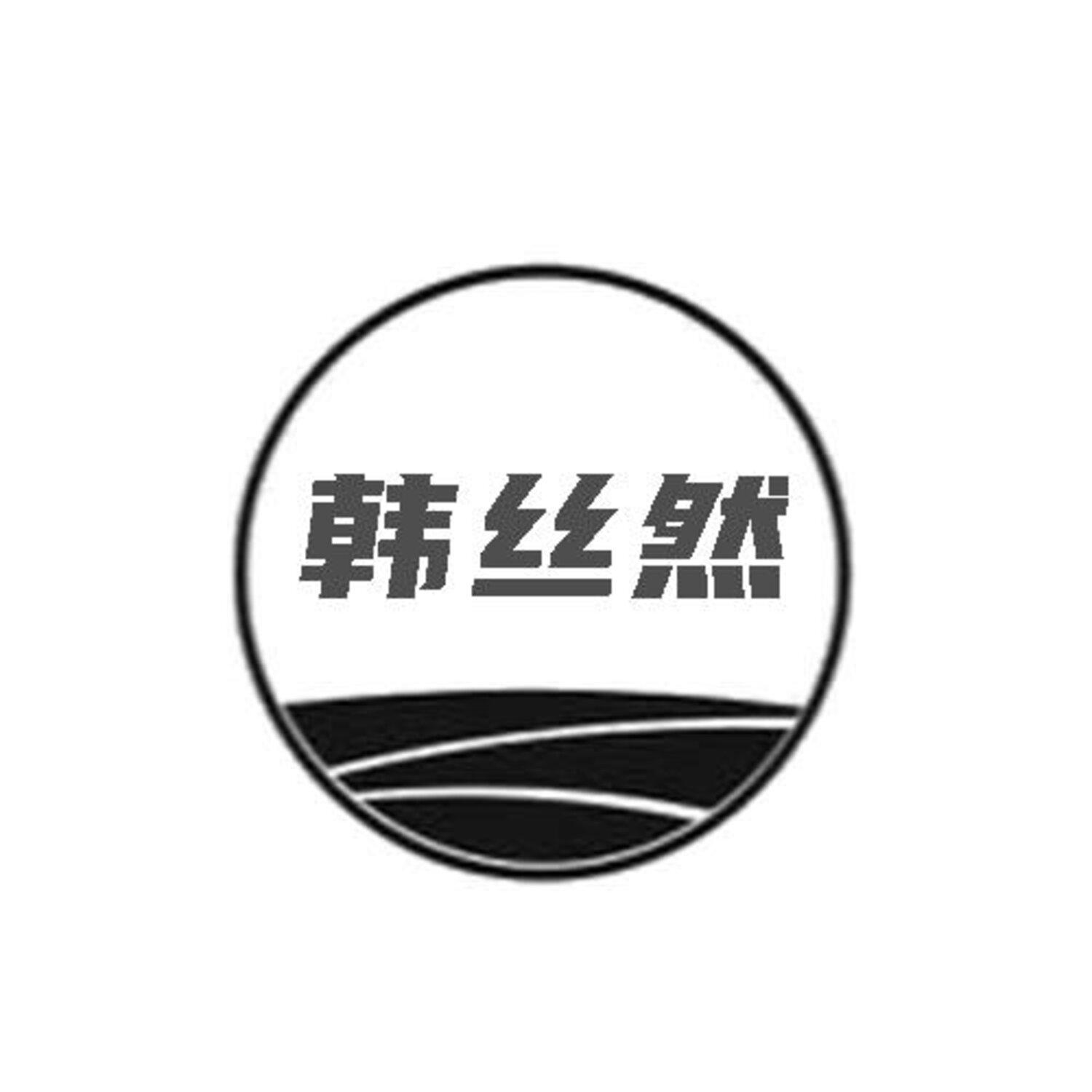 韩丝然