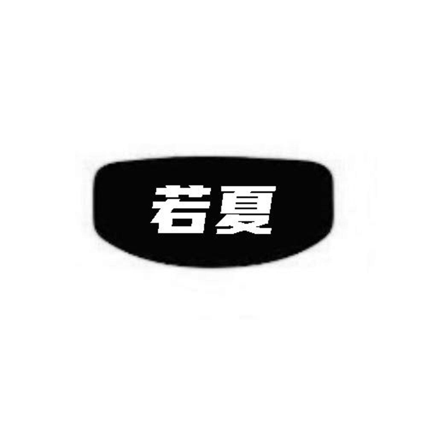 若夏