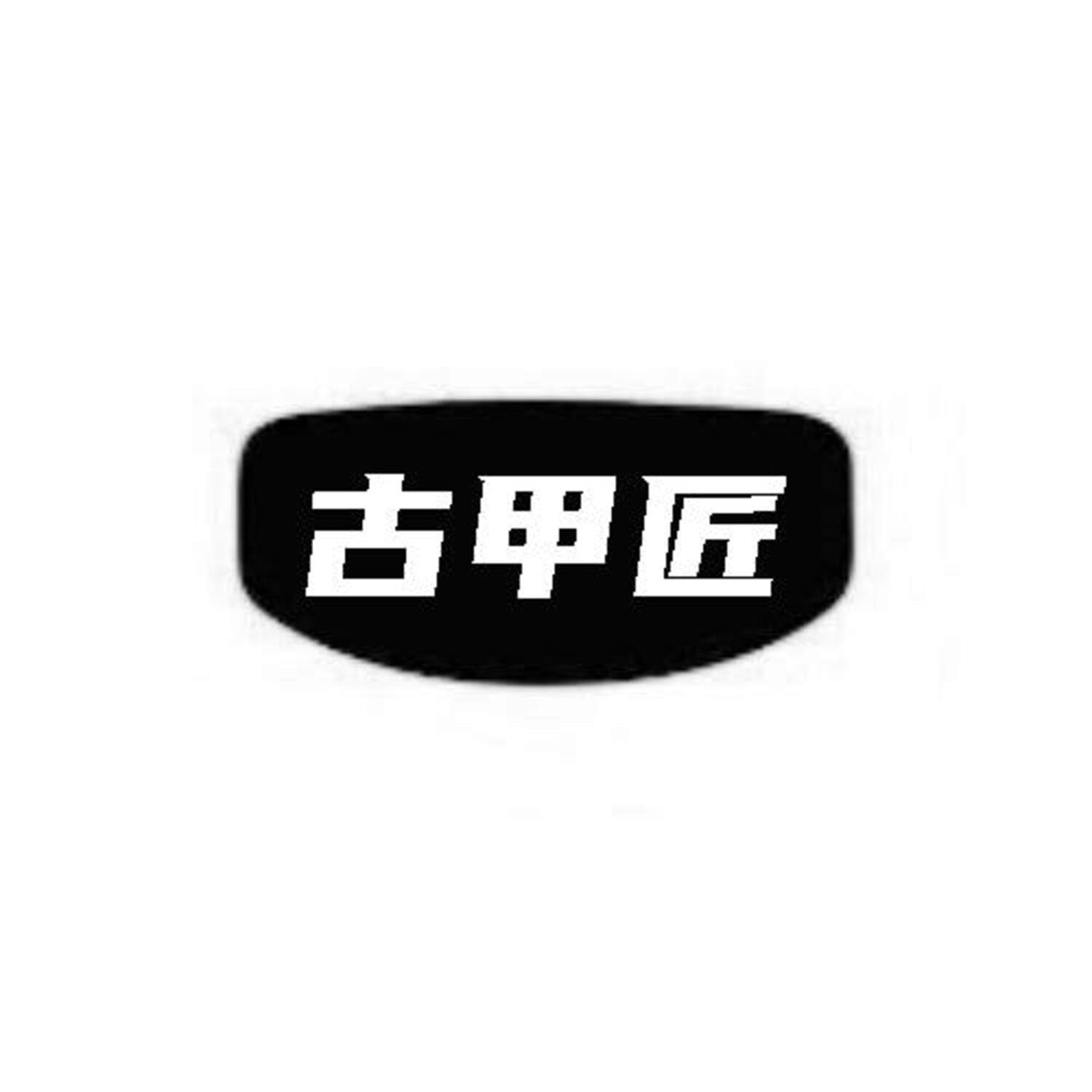 古甲匠