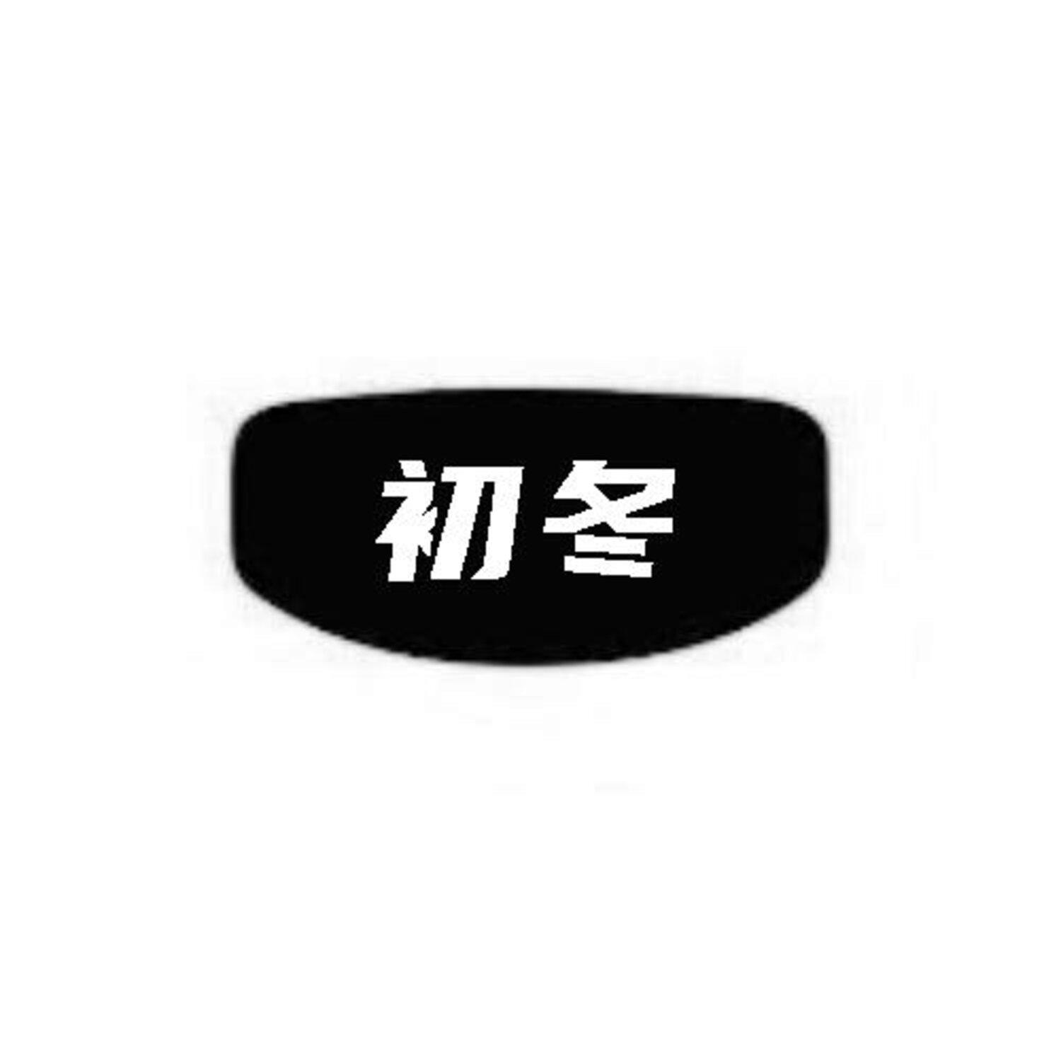 初冬