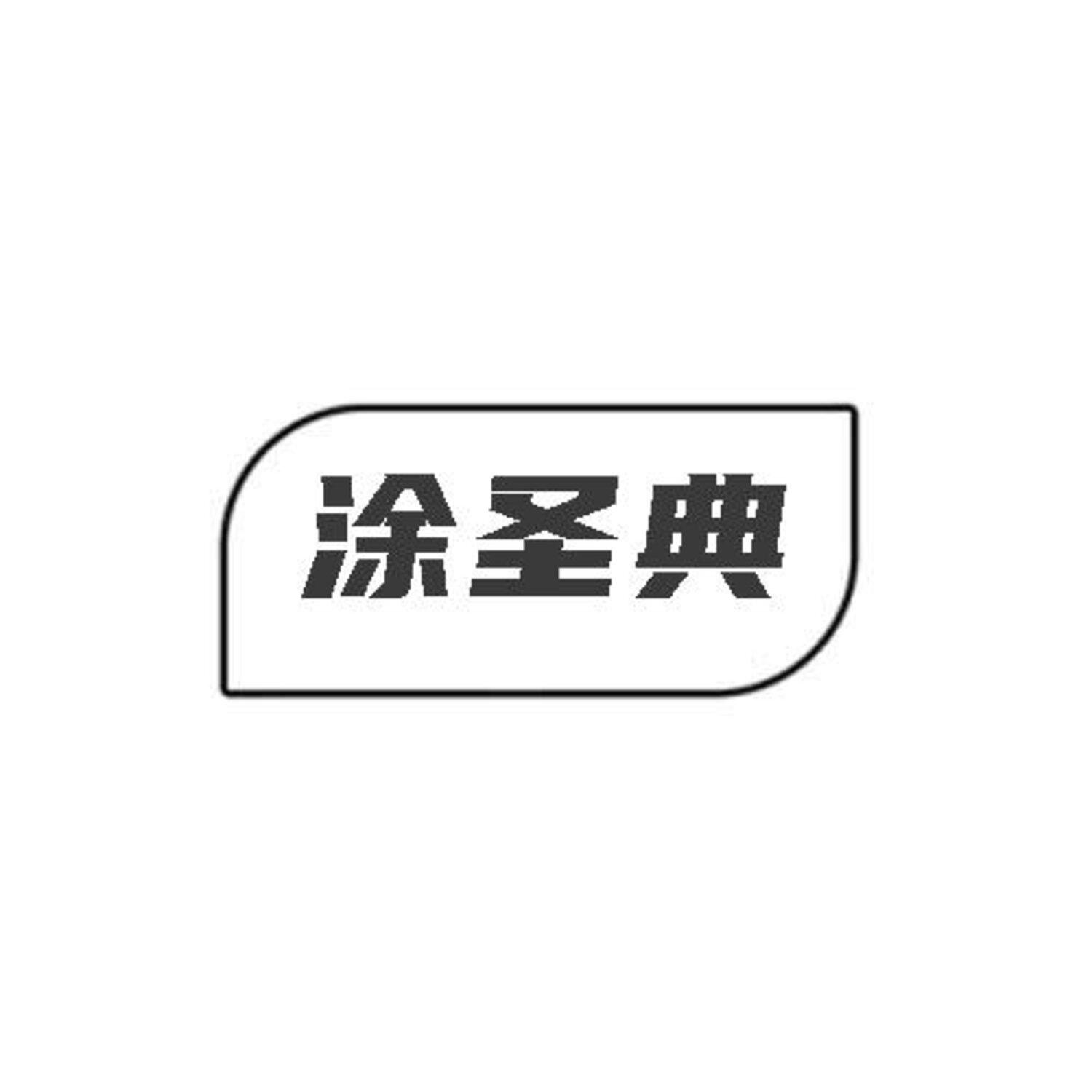 涂圣典