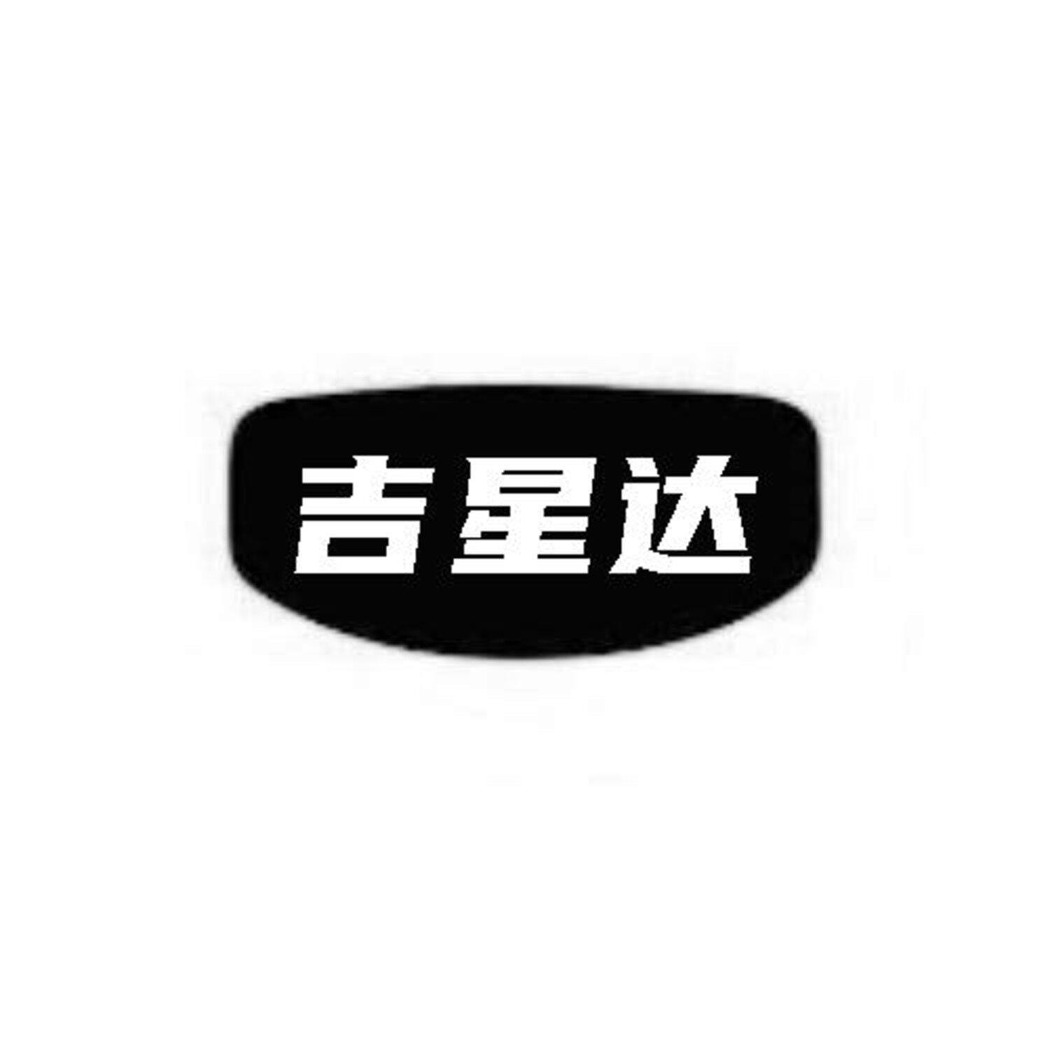 吉星达