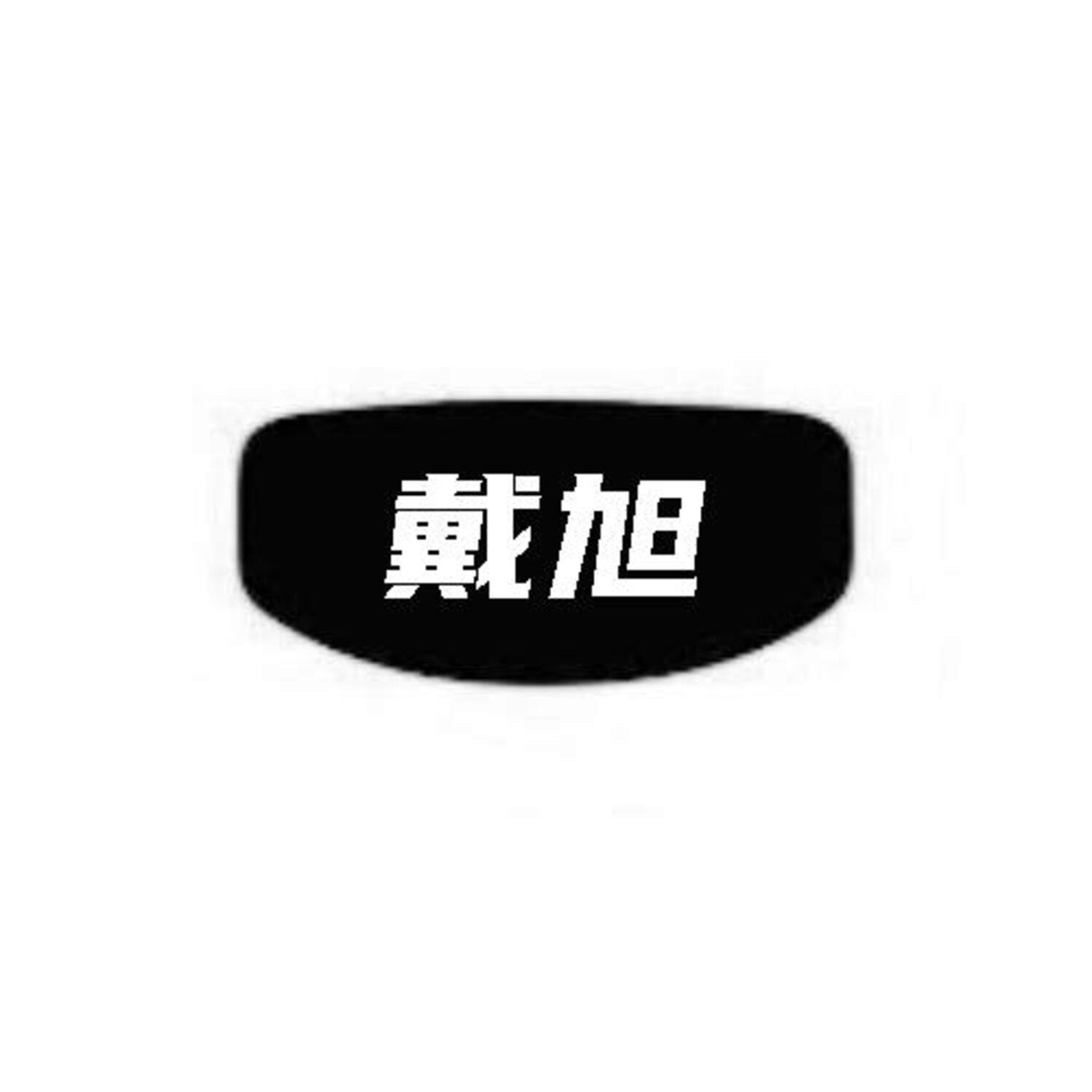 戴旭