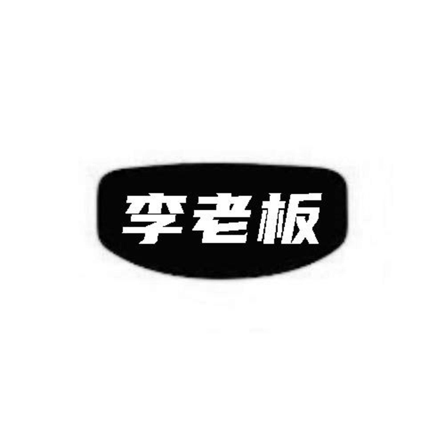 李老板