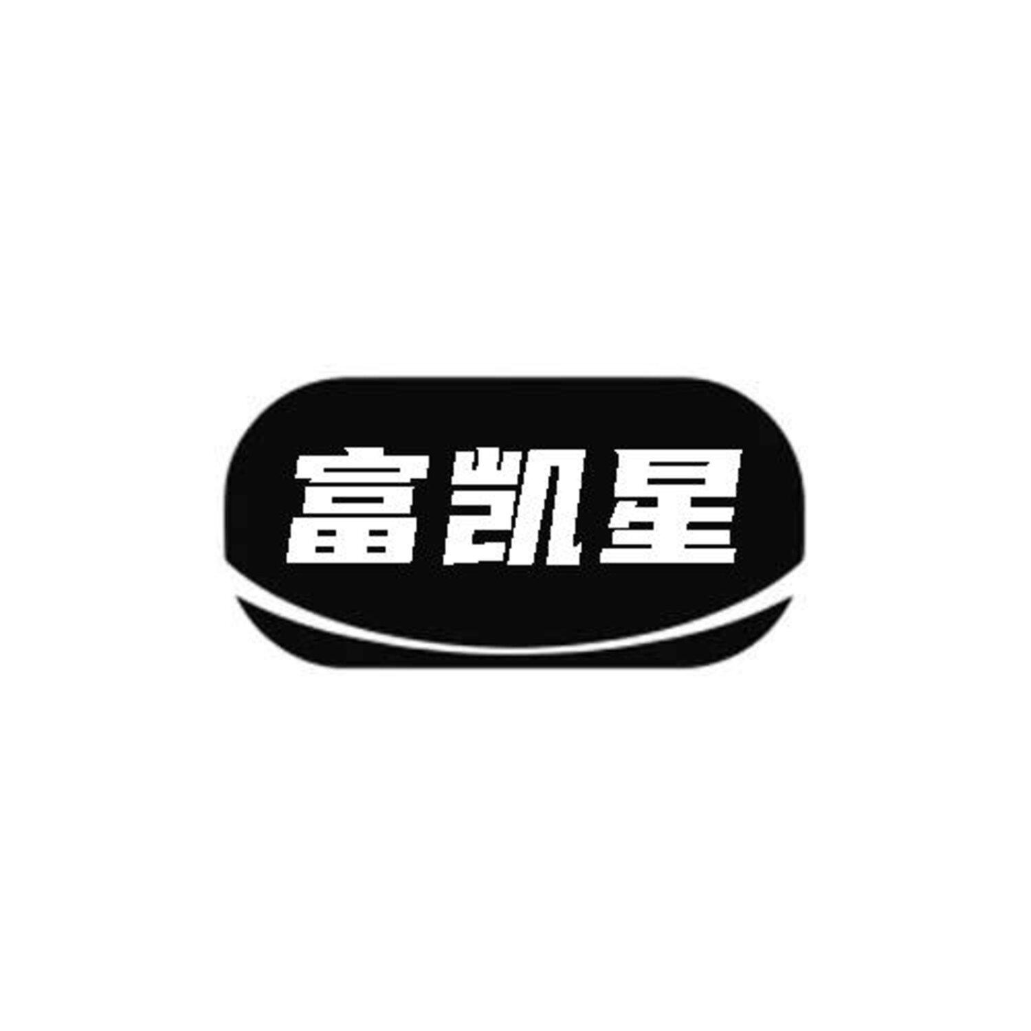 富凯星