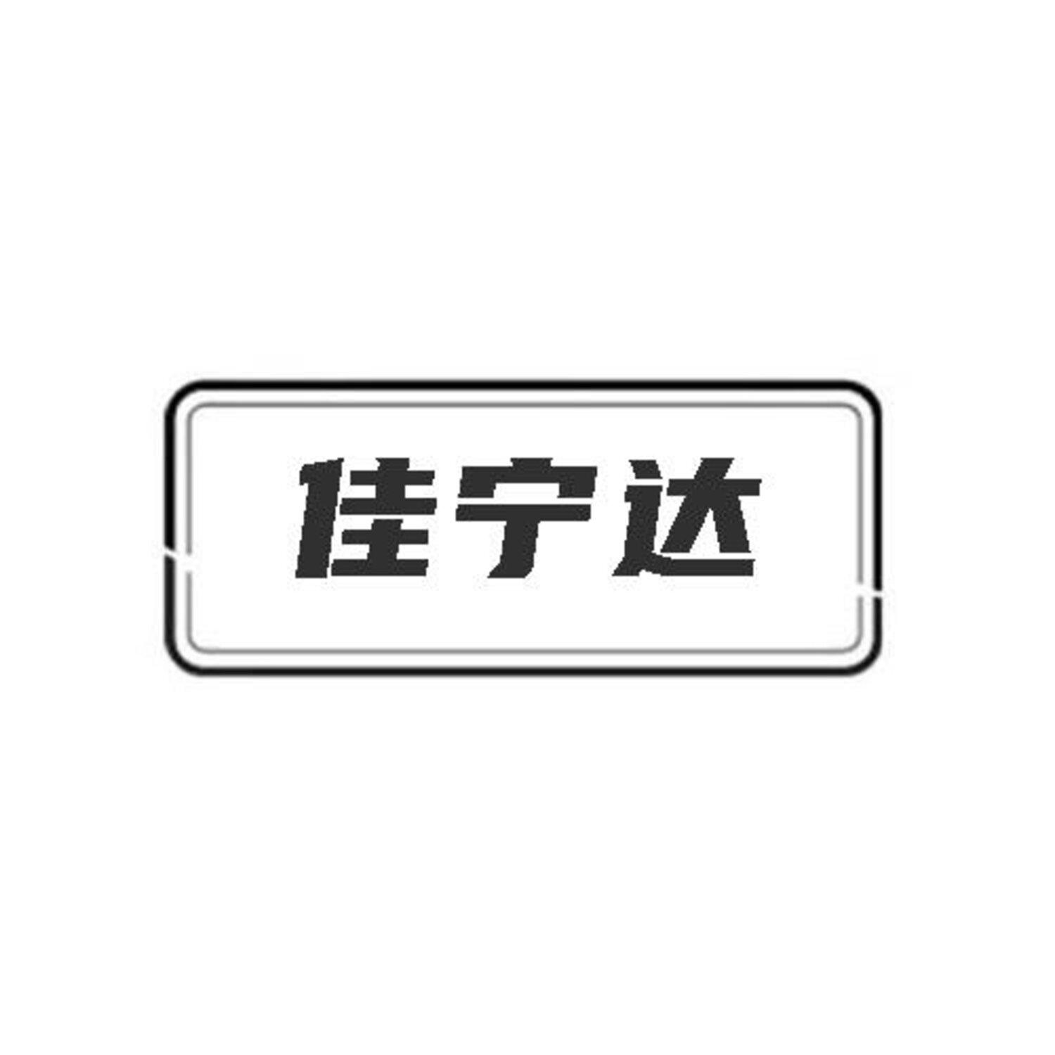 佳宁达