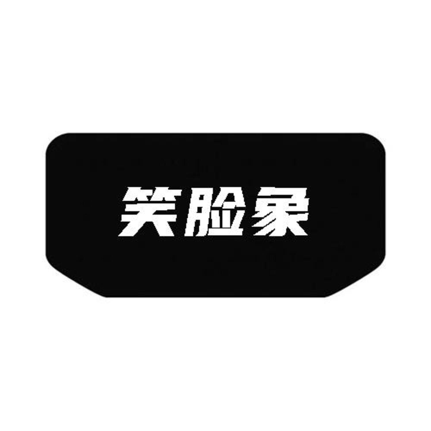 笑脸象