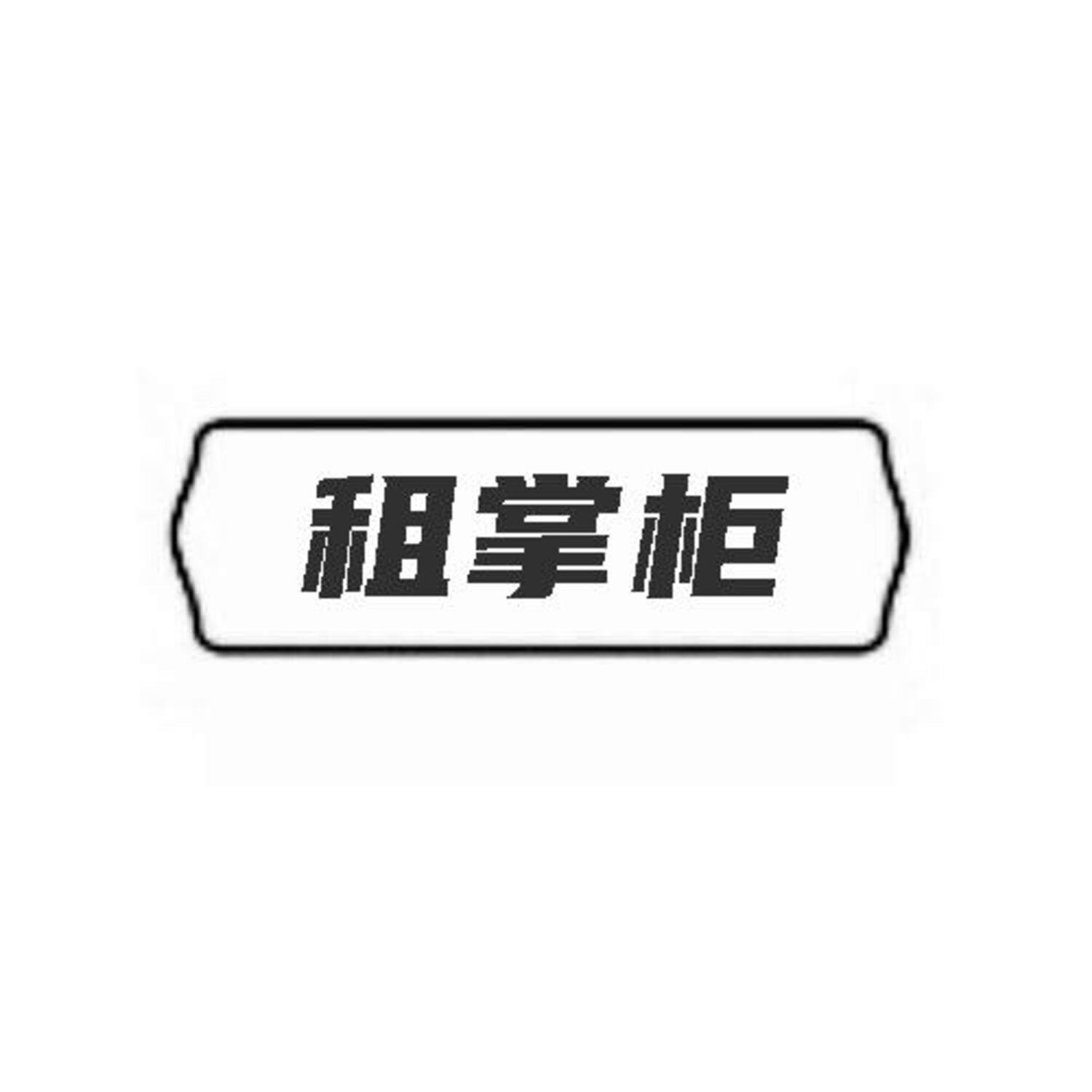 租掌柜