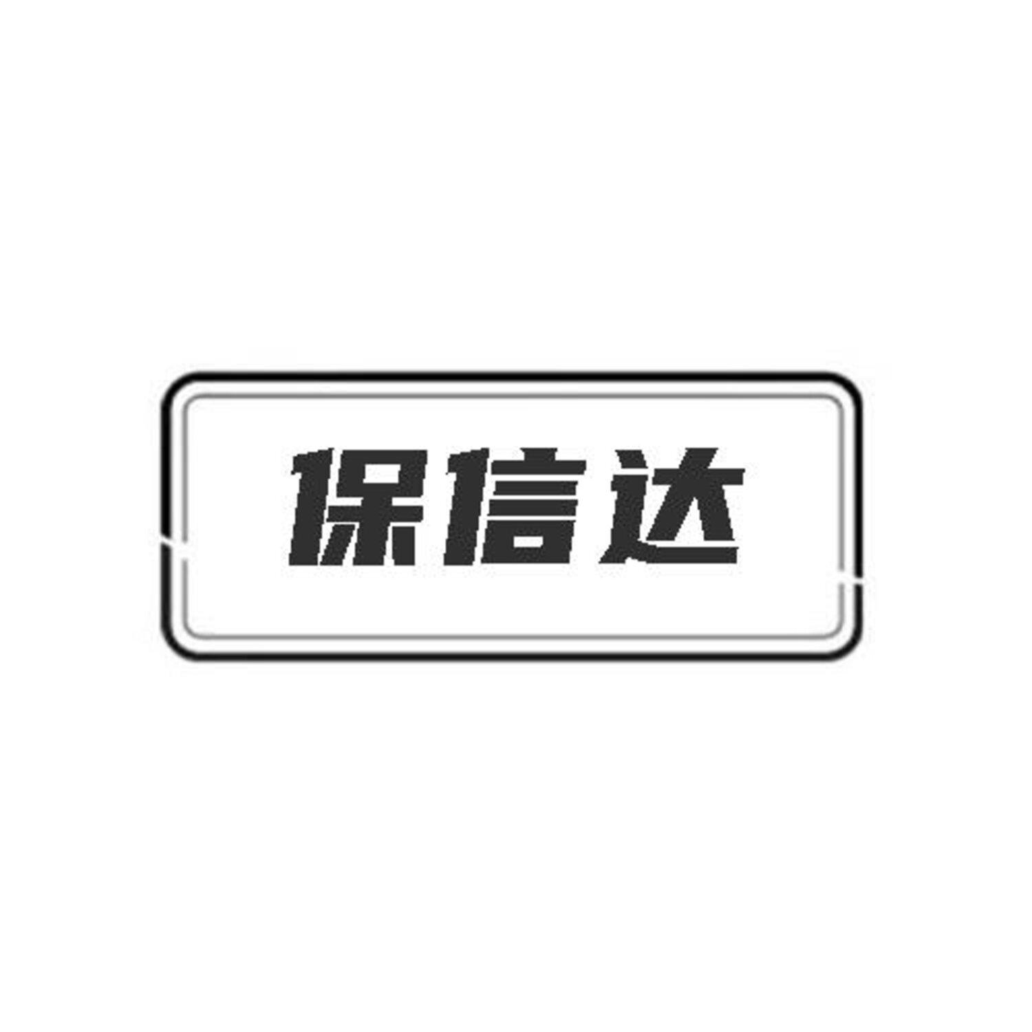 保信达