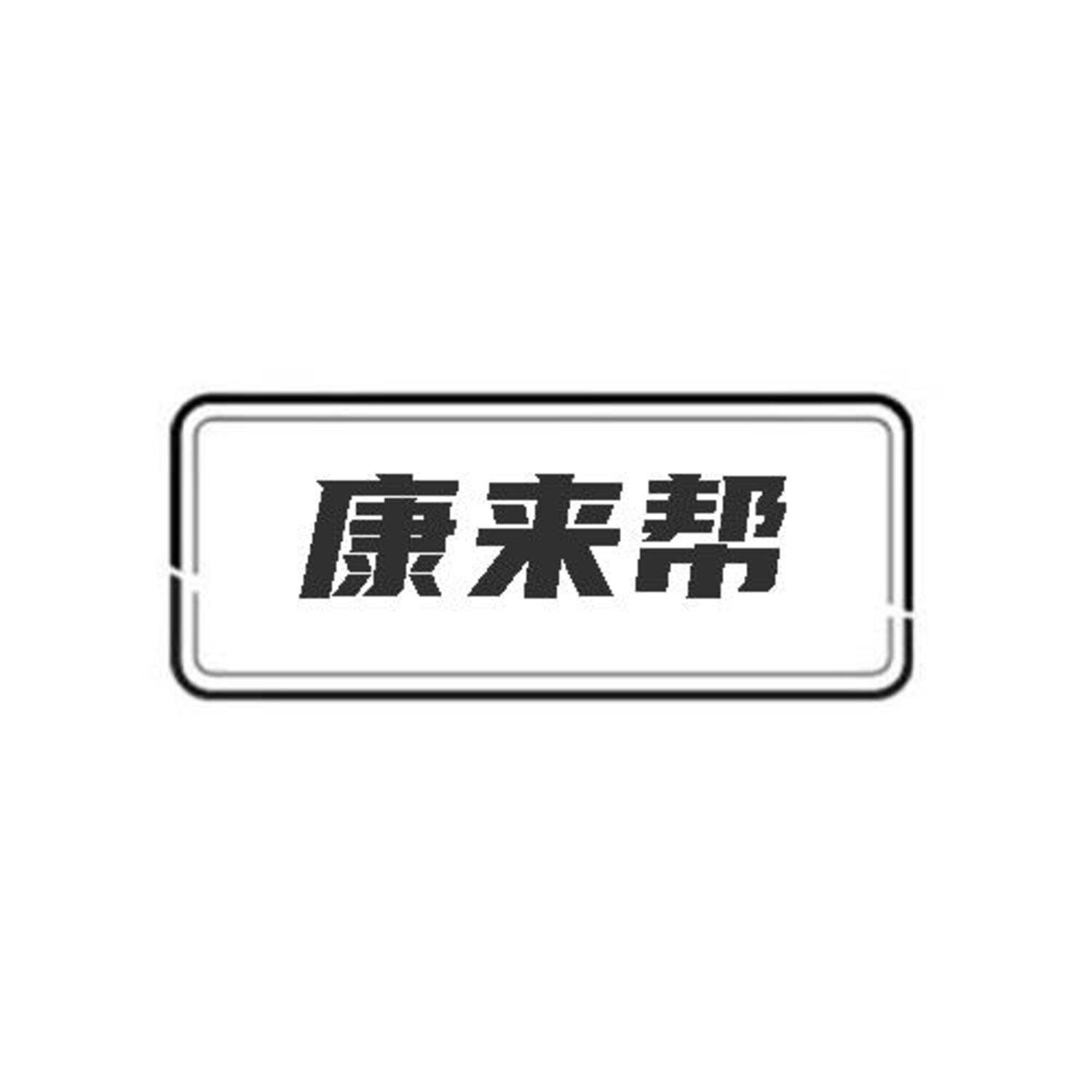 康来帮