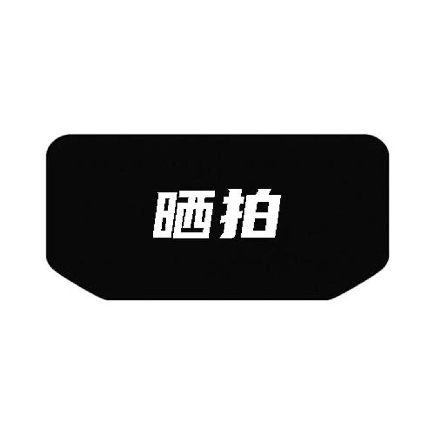 晒拍