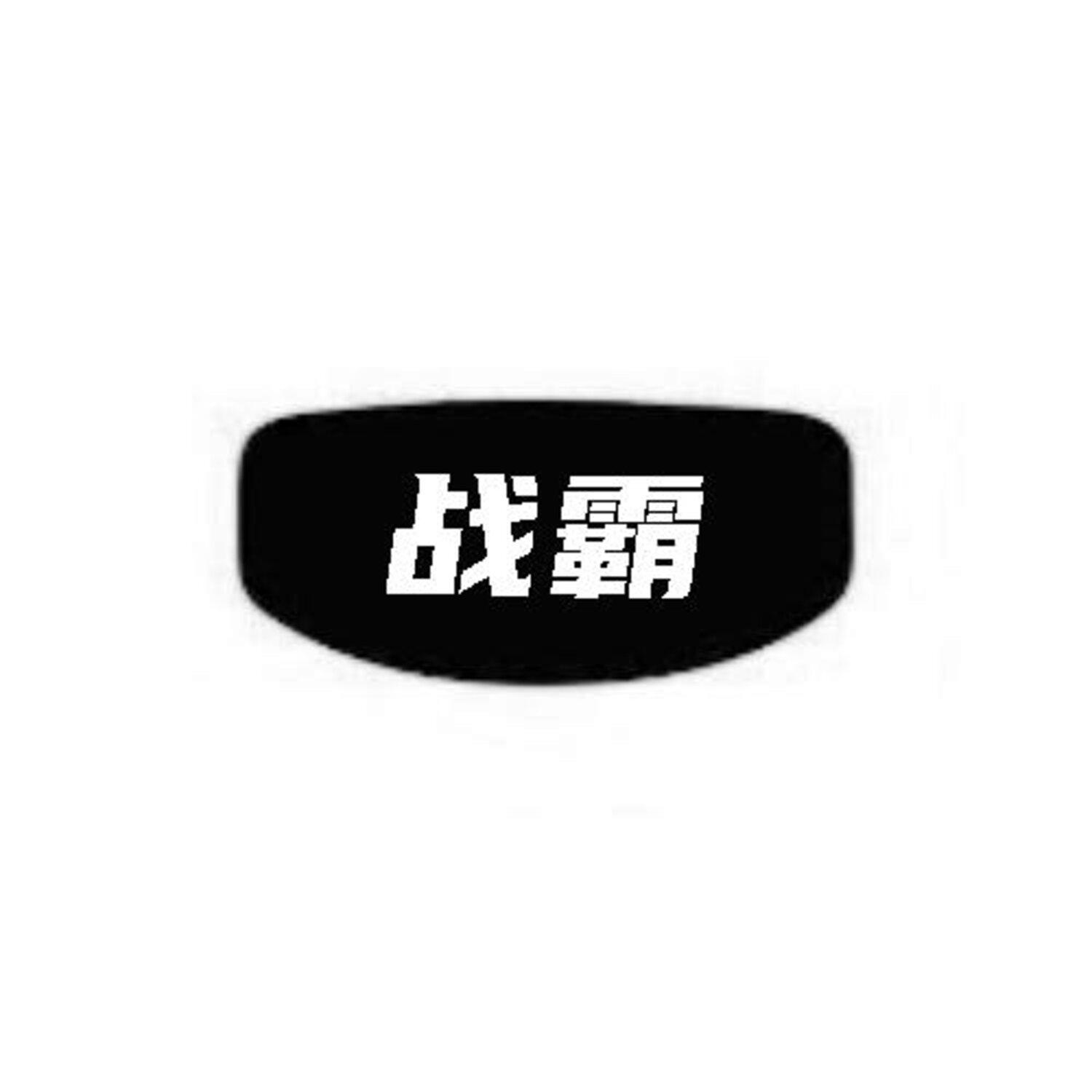 战霸