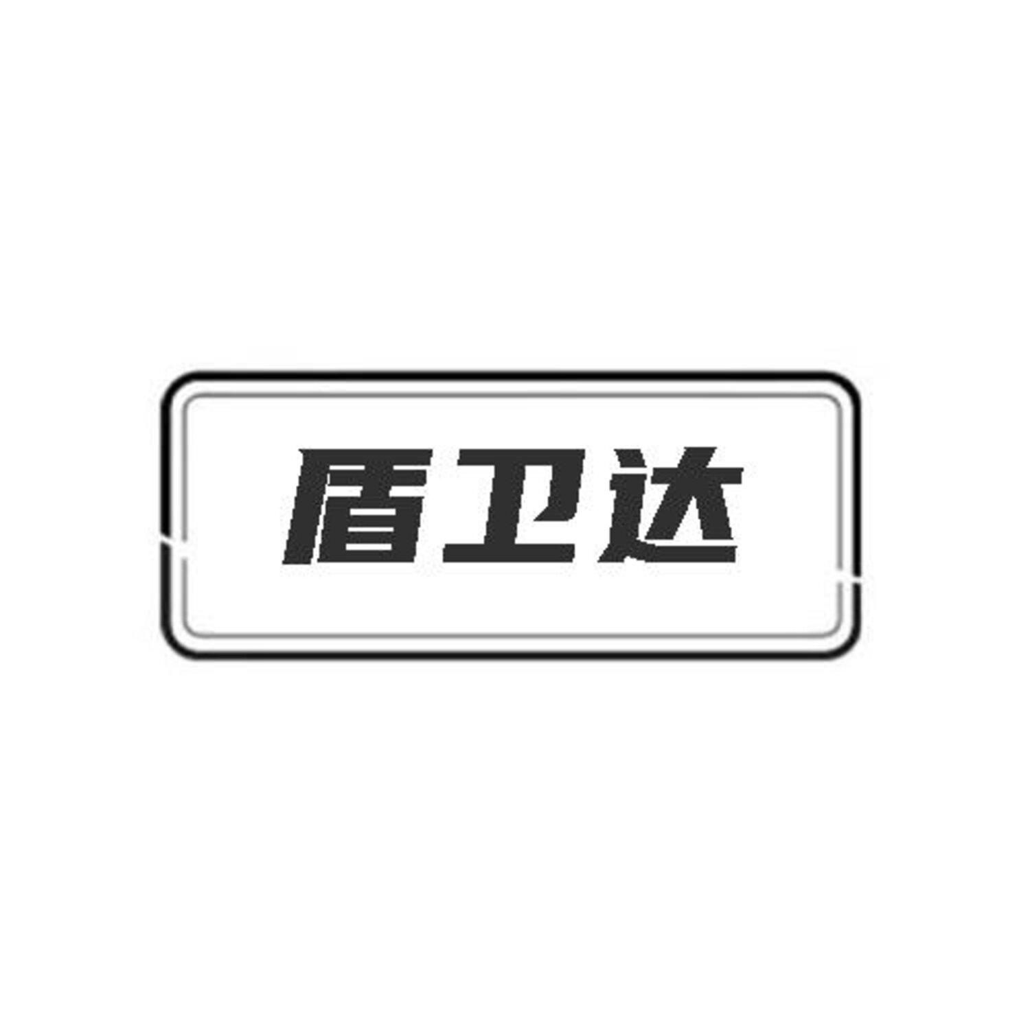 盾卫达