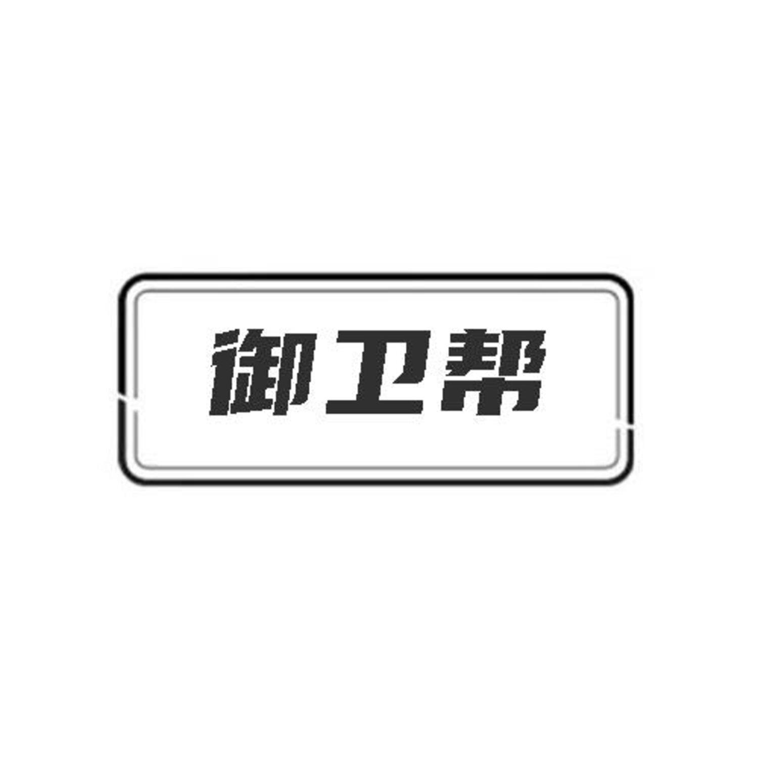御卫帮