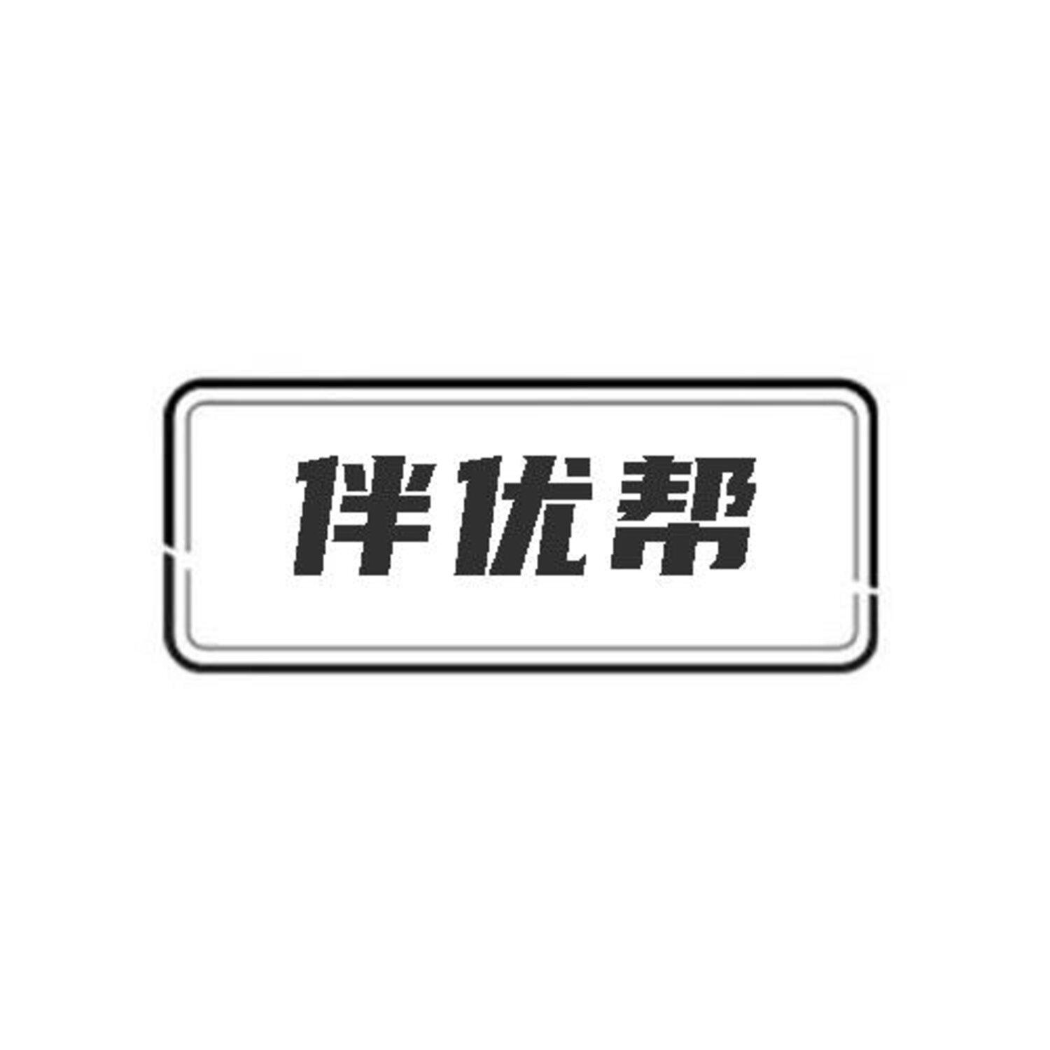 伴优帮