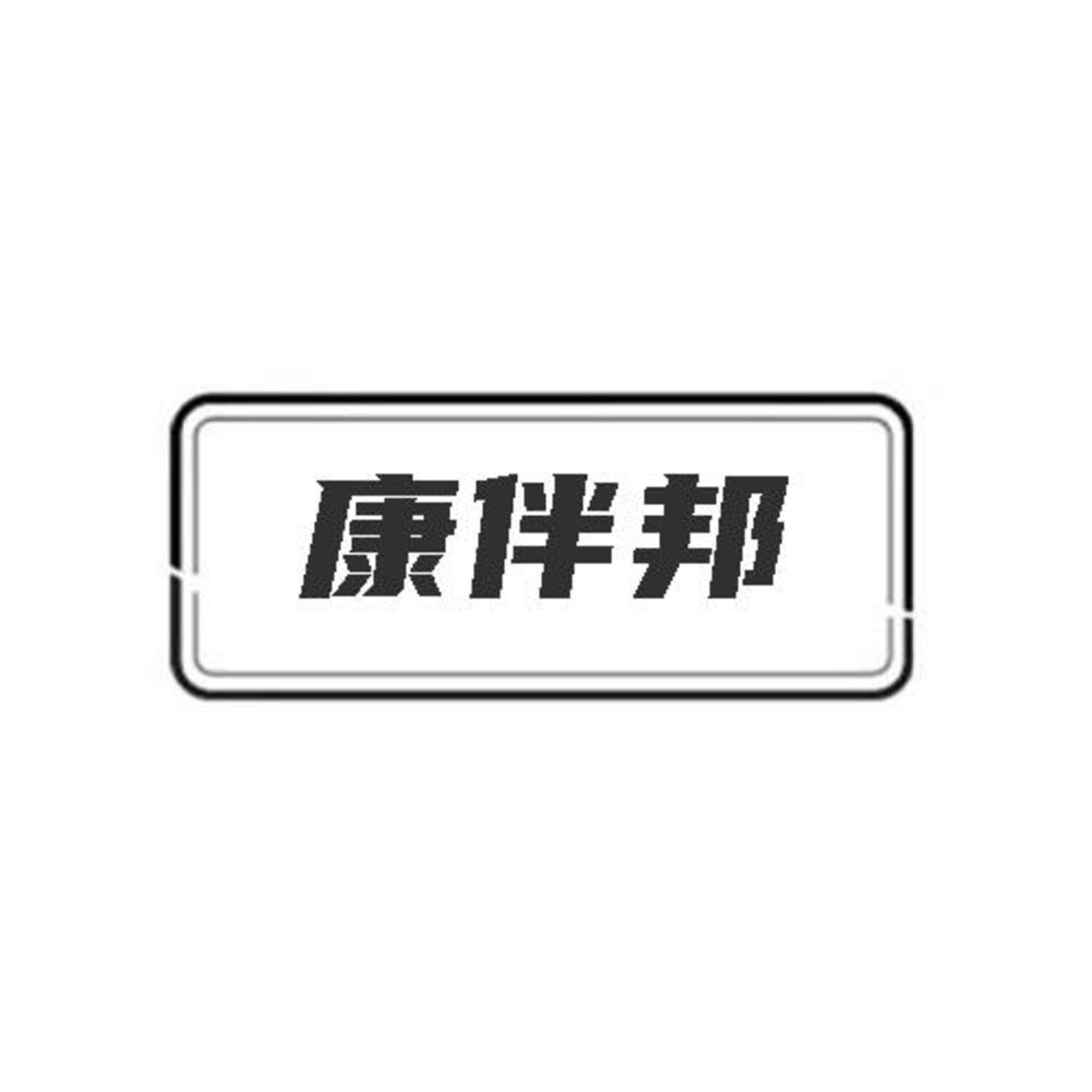 康伴邦