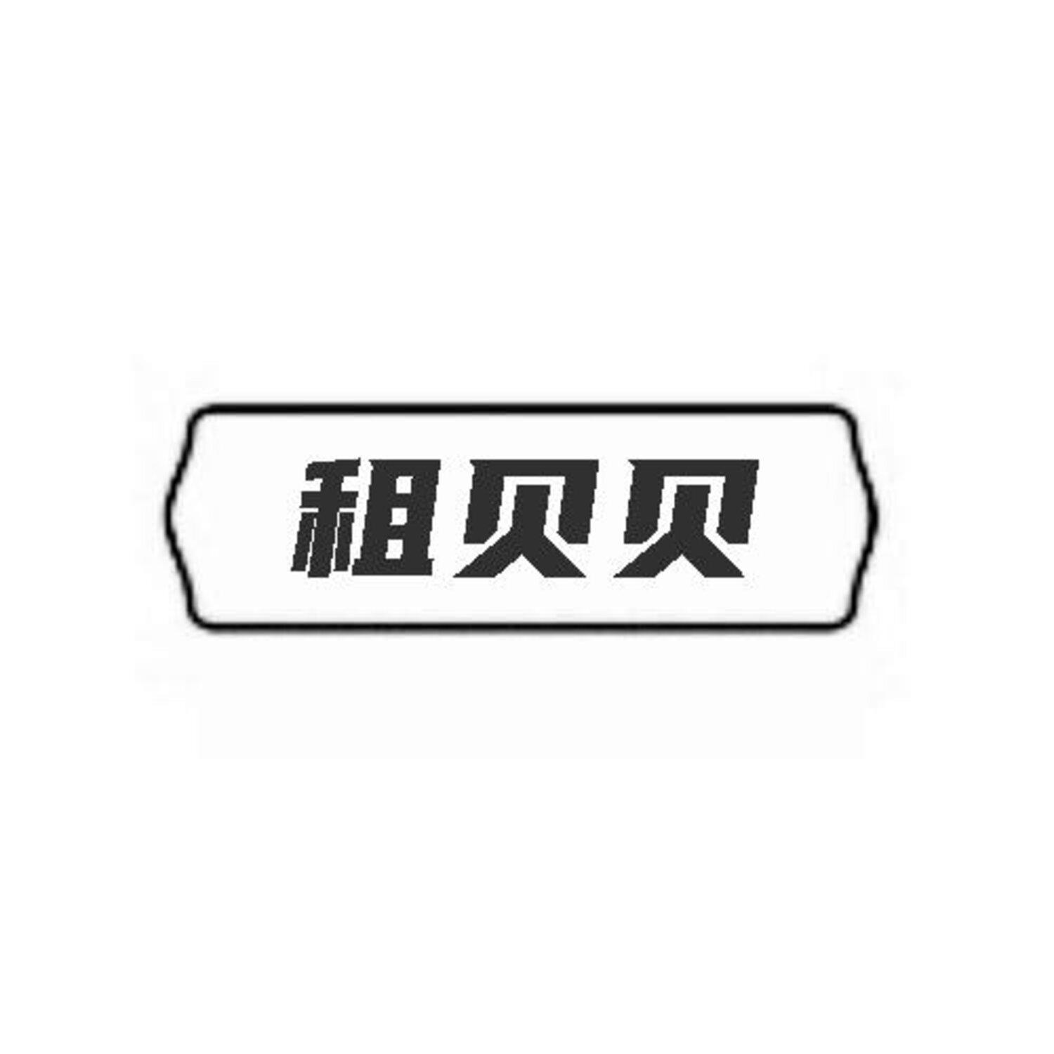 租贝贝
