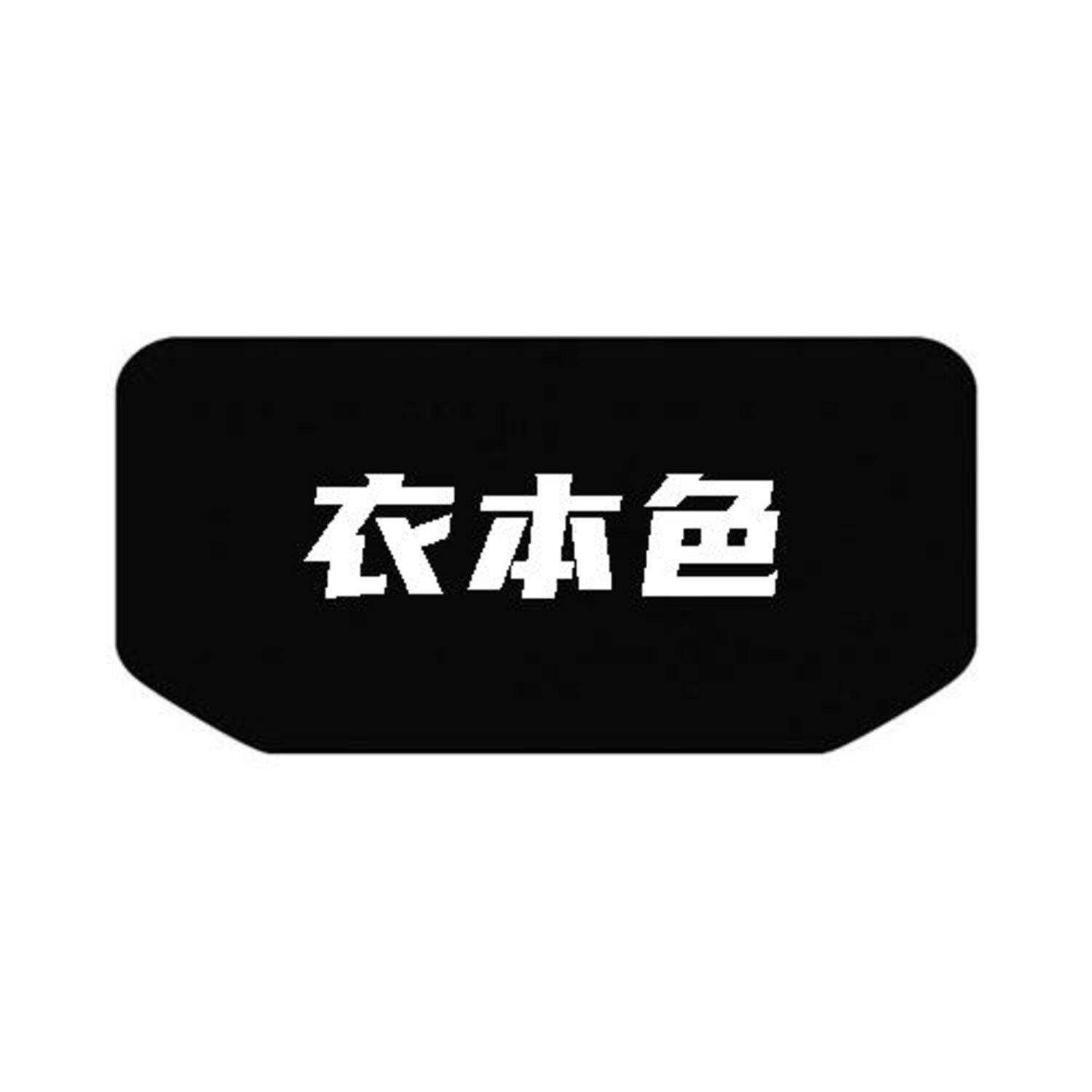 衣本色