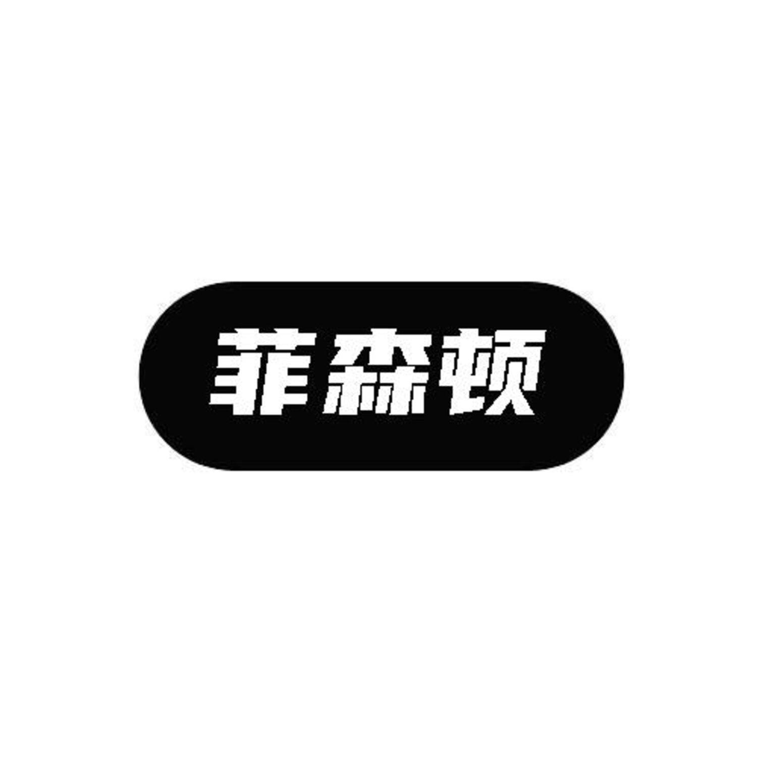 菲森顿