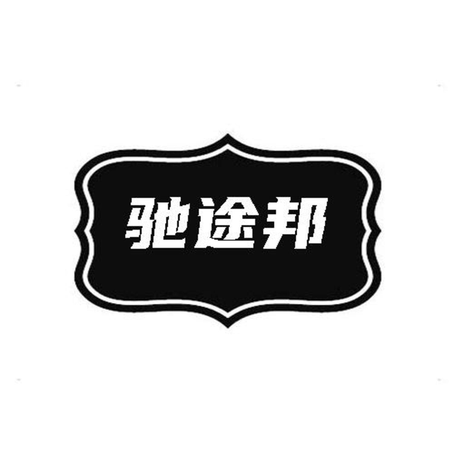 驰途邦