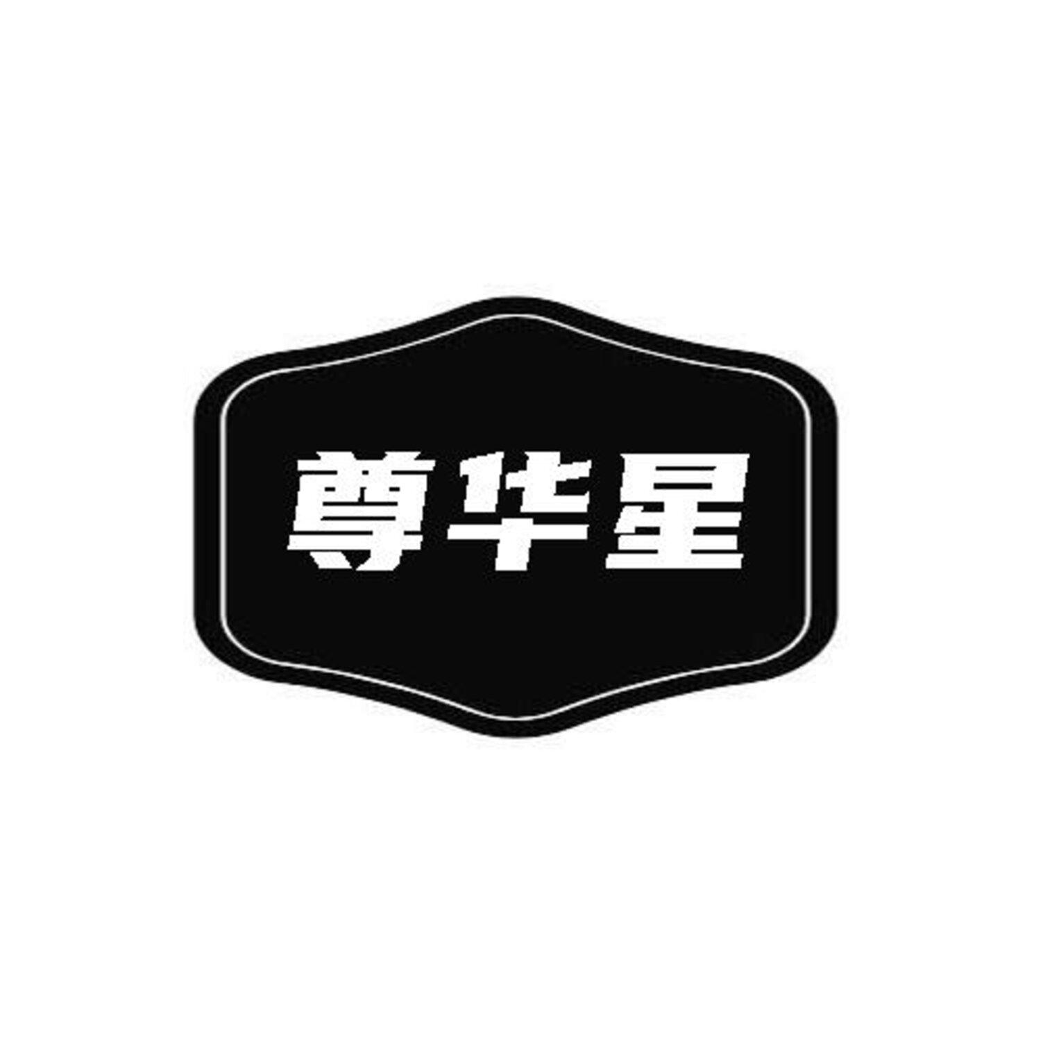 尊华星