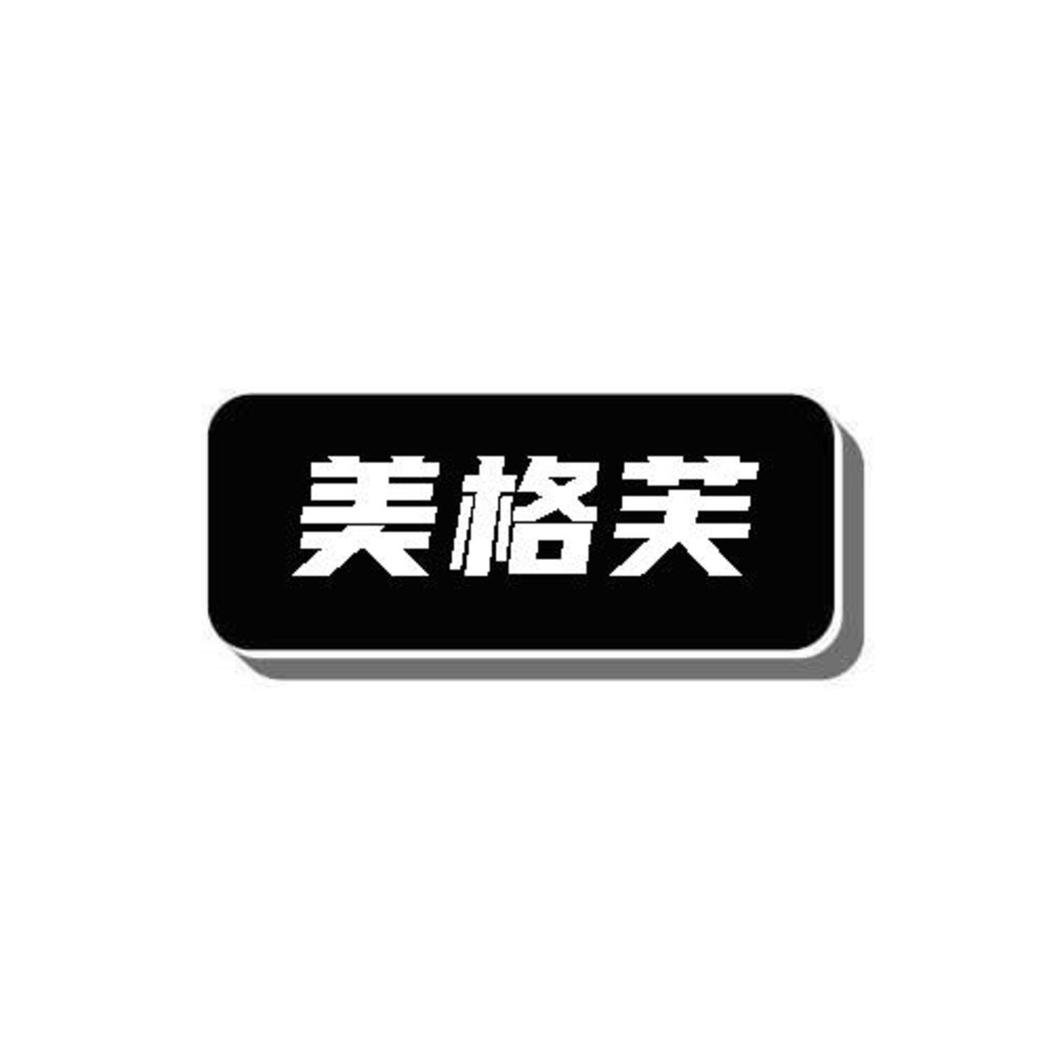 美格芙