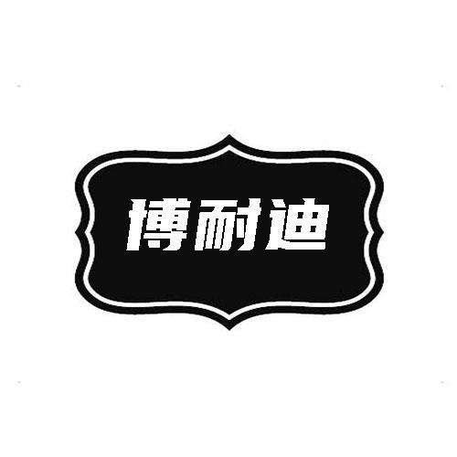 博耐迪