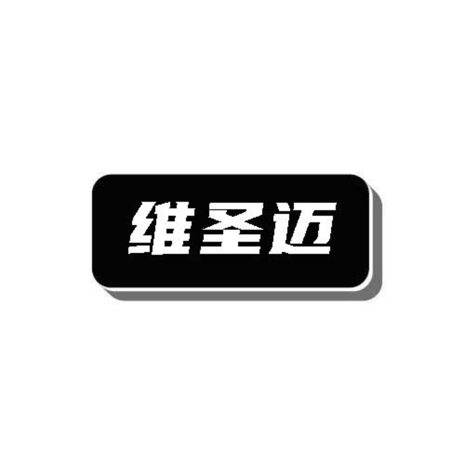 维圣迈