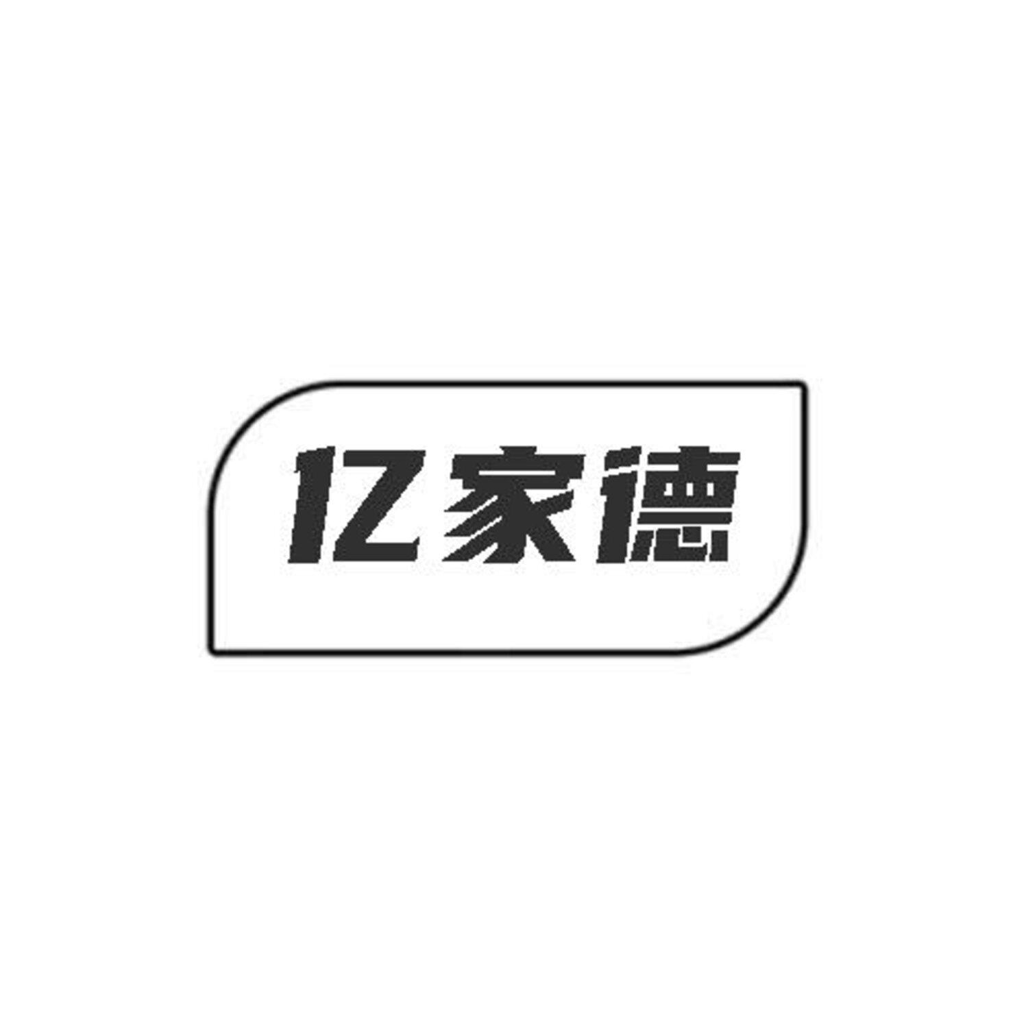亿家德