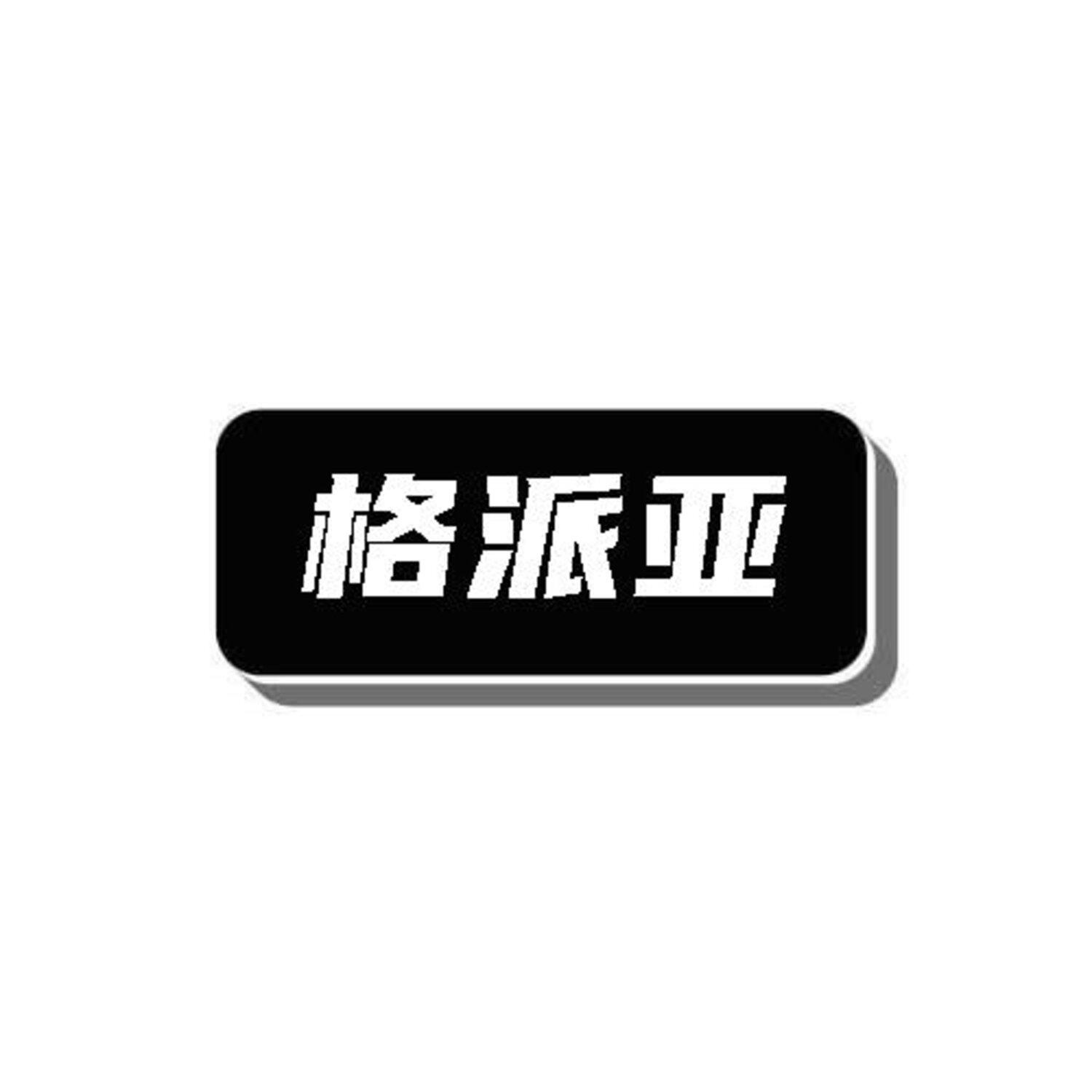 格派亚