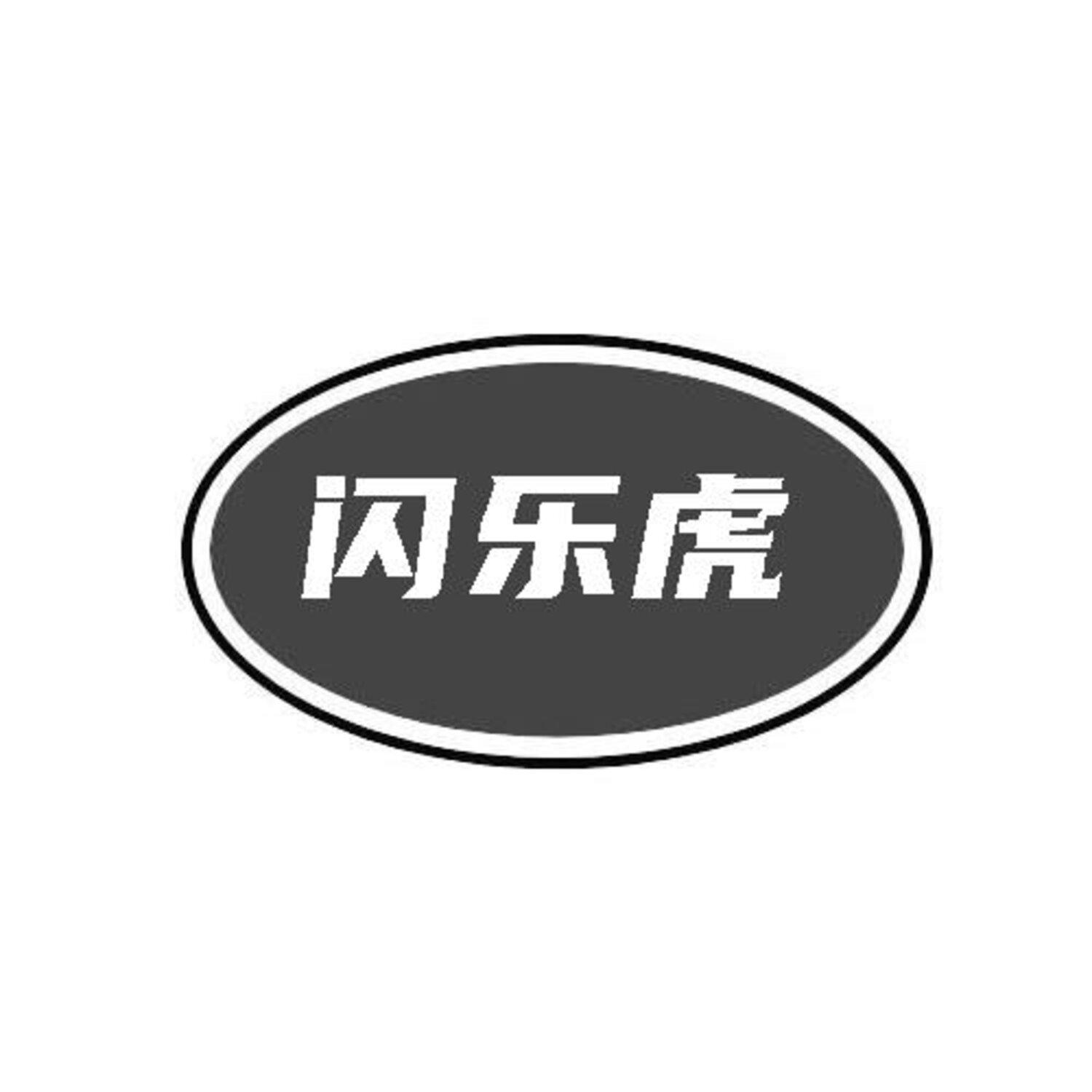闪乐虎