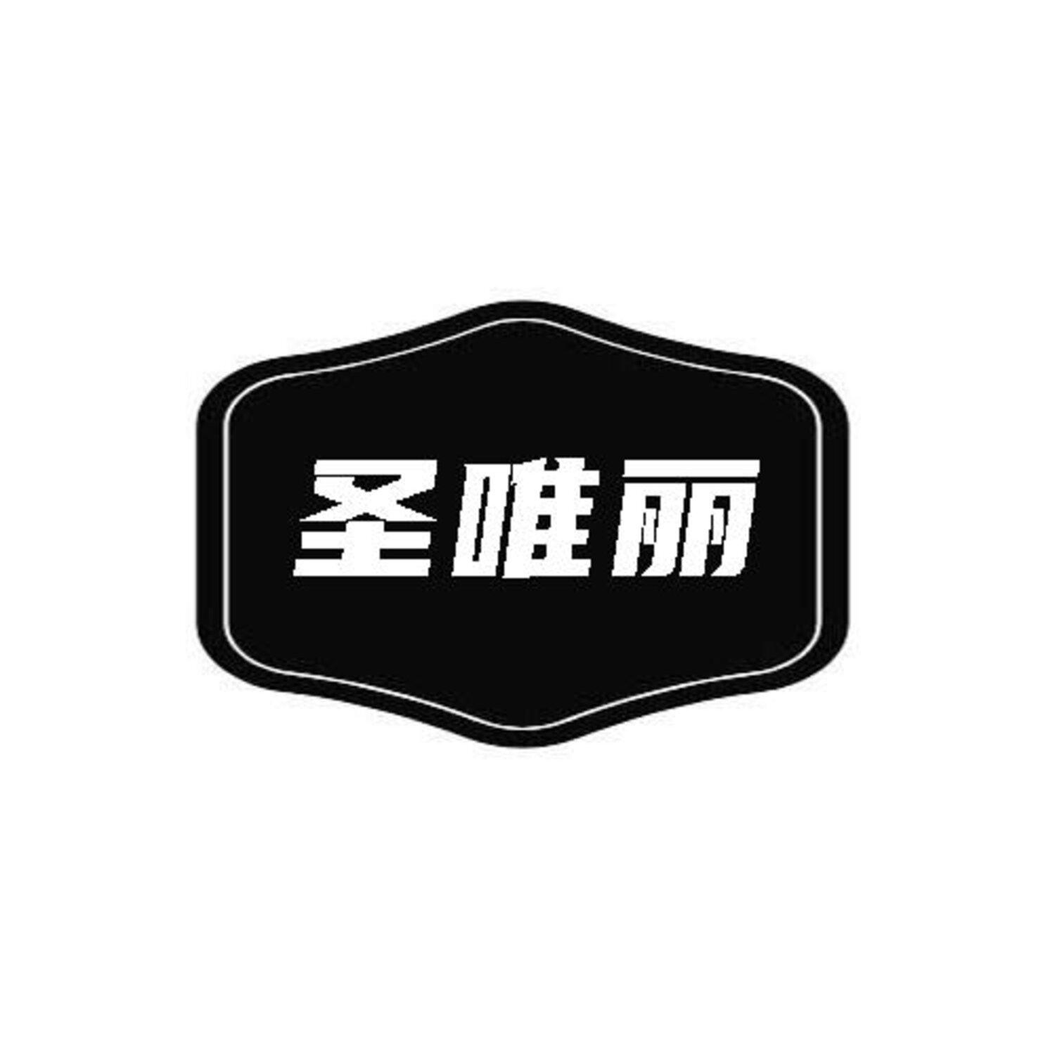 圣唯丽