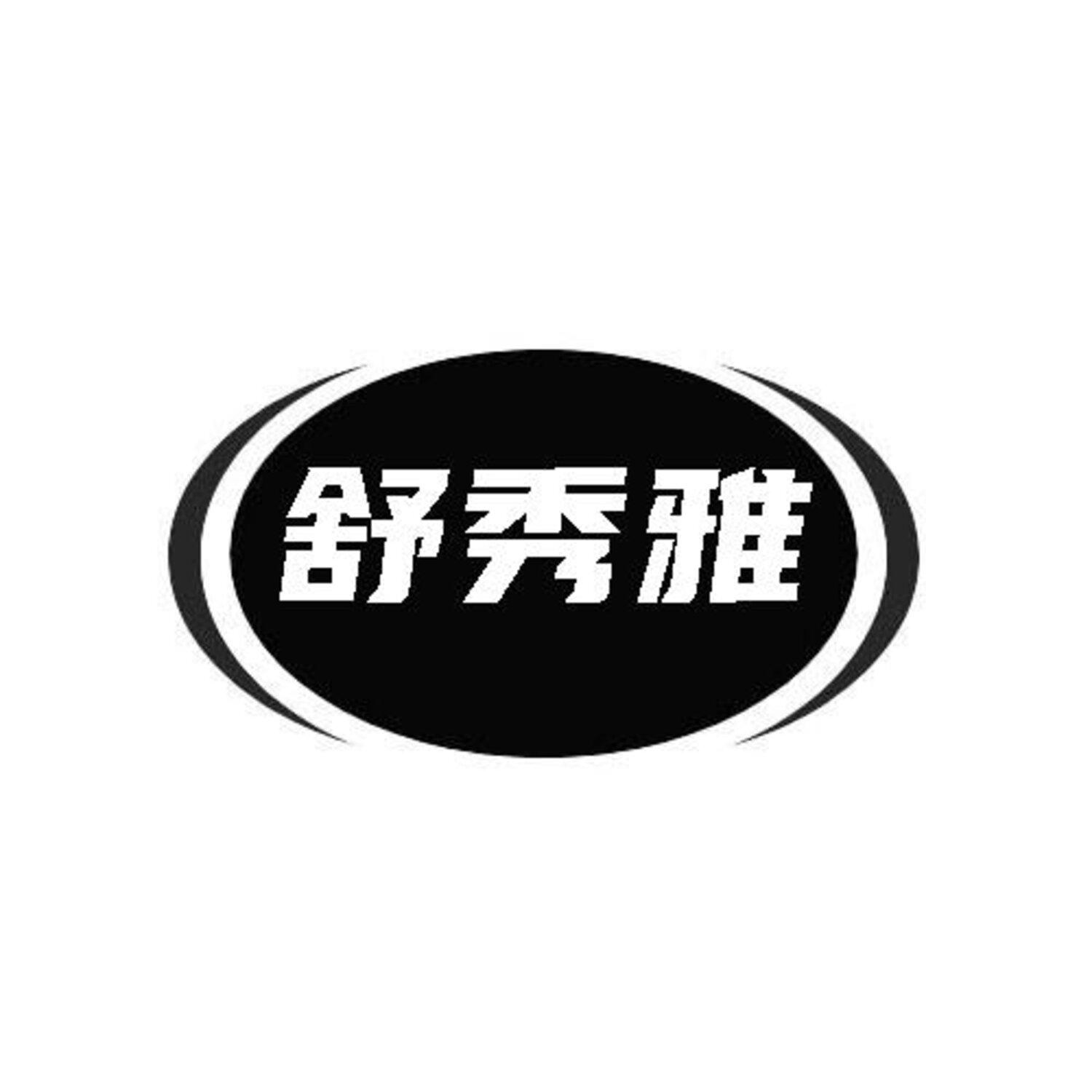 舒秀雅