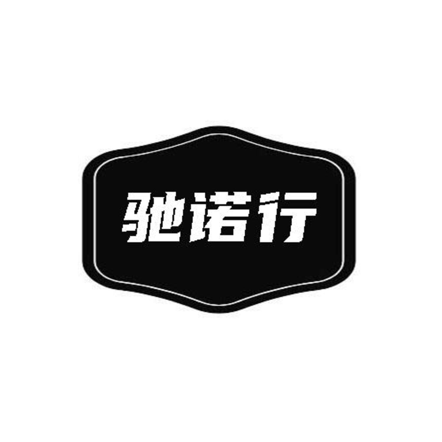 驰诺行