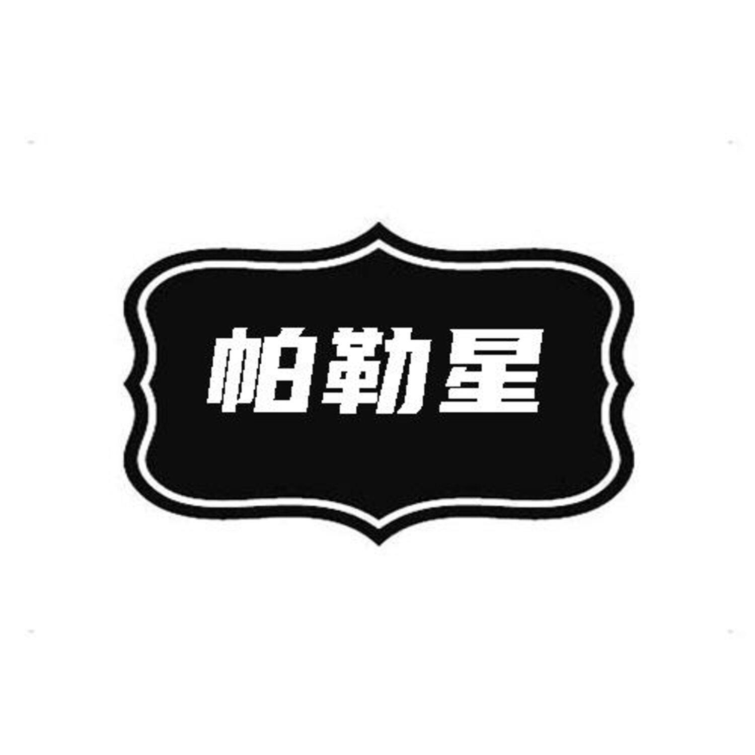 帕勒星
