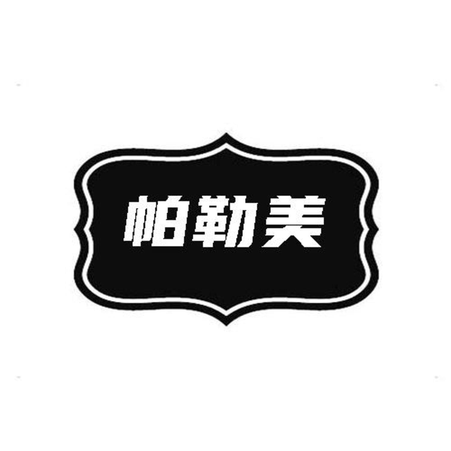 帕勒美