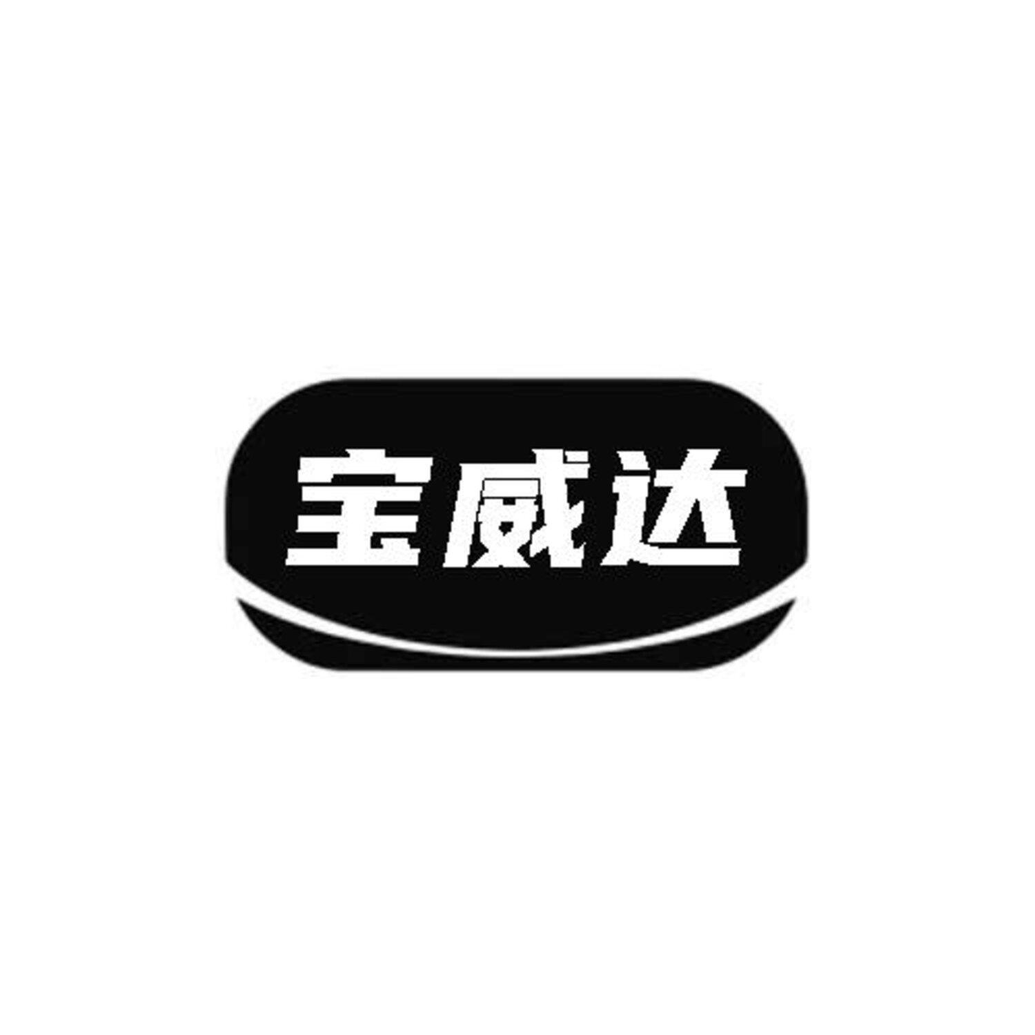 宝威达