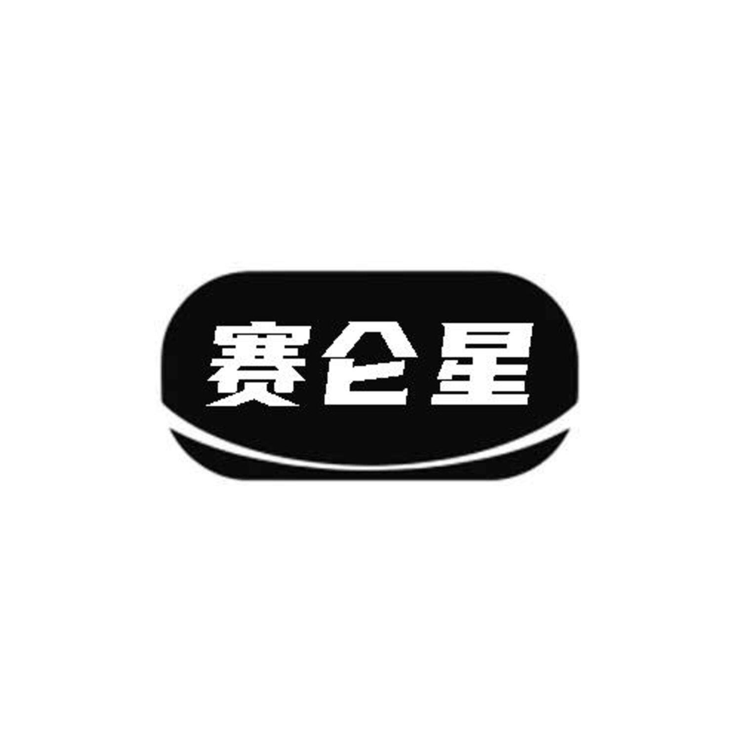 赛仑星
